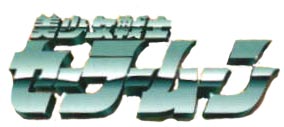 Bishoujo Senshi SailorMoon 2001 Capture